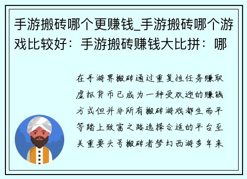 手游搬砖哪个更赚钱_手游搬砖哪个游戏比较好：手游搬砖赚钱大比拼：哪条致富路最稳健？