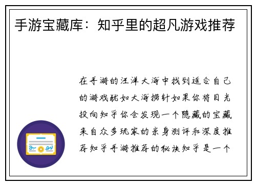 手游宝藏库：知乎里的超凡游戏推荐