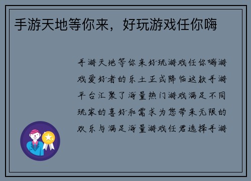 手游天地等你来，好玩游戏任你嗨