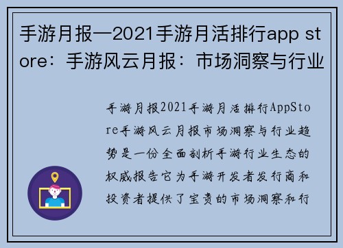 手游月报—2021手游月活排行app store：手游风云月报：市场洞察与行业趋势