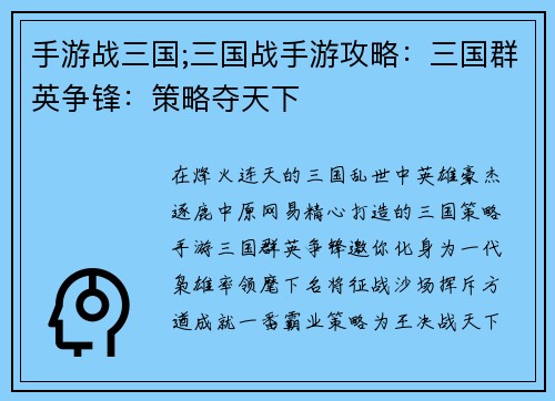 手游战三国;三国战手游攻略：三国群英争锋：策略夺天下