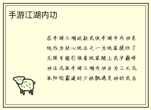 手游江湖内功