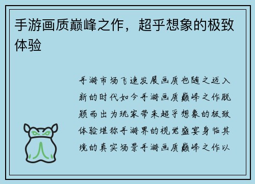 手游画质巅峰之作，超乎想象的极致体验