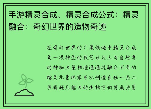 手游精灵合成、精灵合成公式：精灵融合：奇幻世界的造物奇迹