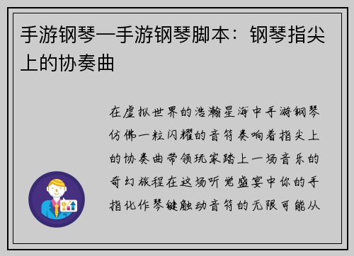 手游钢琴—手游钢琴脚本：钢琴指尖上的协奏曲