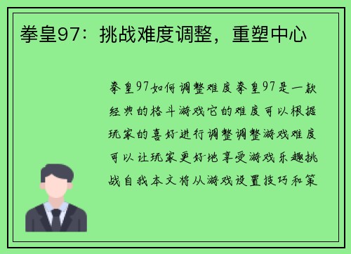 拳皇97：挑战难度调整，重塑中心