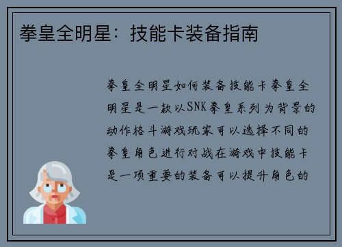 拳皇全明星：技能卡装备指南