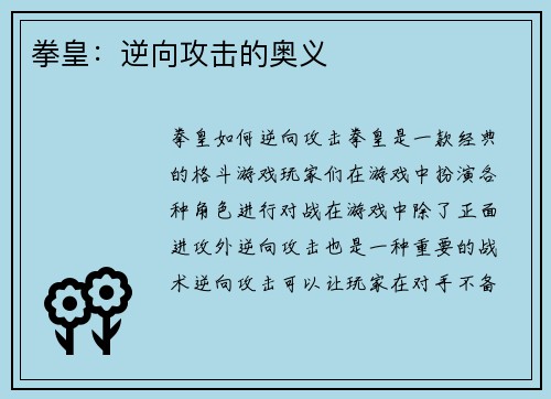拳皇：逆向攻击的奥义