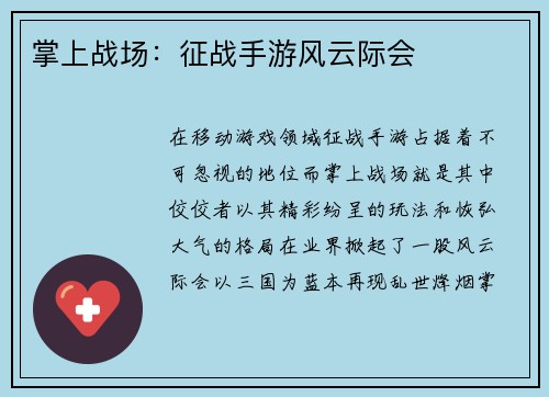 掌上战场：征战手游风云际会
