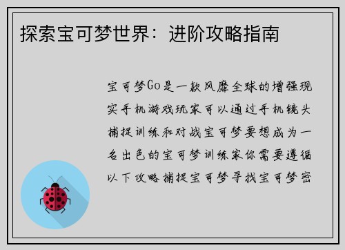 探索宝可梦世界：进阶攻略指南