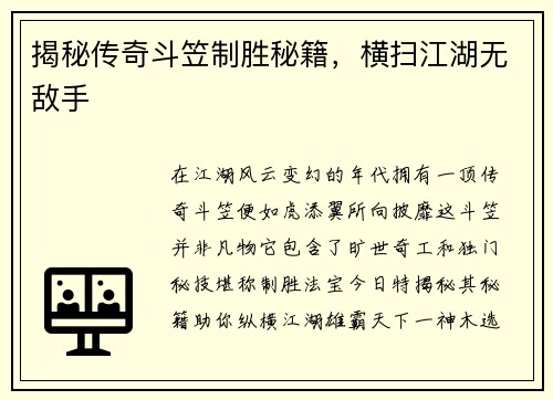 揭秘传奇斗笠制胜秘籍，横扫江湖无敌手