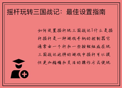 摇杆玩转三国战记：最佳设置指南