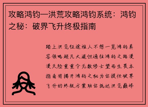 攻略鸿钧—洪荒攻略鸿钧系统：鸿钧之秘：破界飞升终极指南