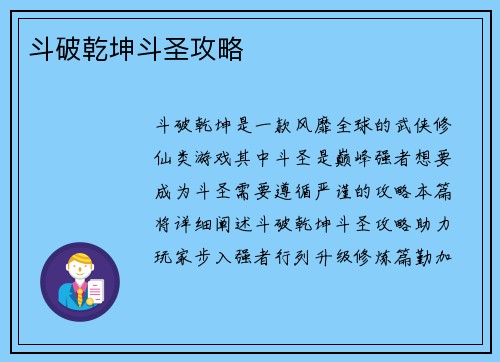 斗破乾坤斗圣攻略