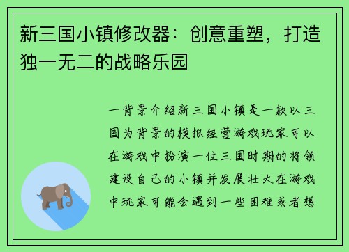 新三国小镇修改器：创意重塑，打造独一无二的战略乐园