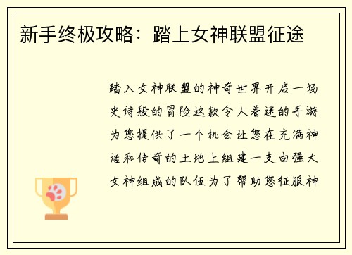 新手终极攻略：踏上女神联盟征途