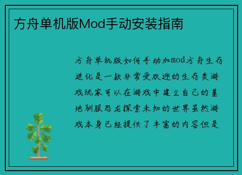 方舟单机版Mod手动安装指南