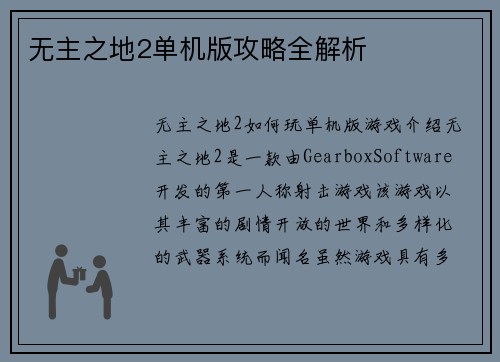 无主之地2单机版攻略全解析