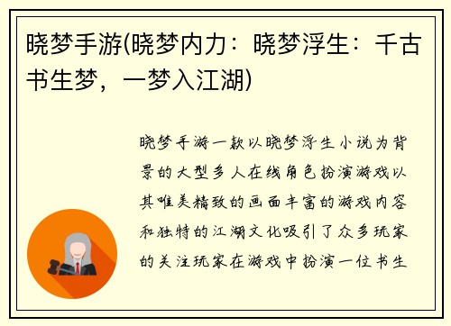 晓梦手游(晓梦内力：晓梦浮生：千古书生梦，一梦入江湖)