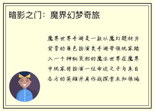 暗影之门：魔界幻梦奇旅