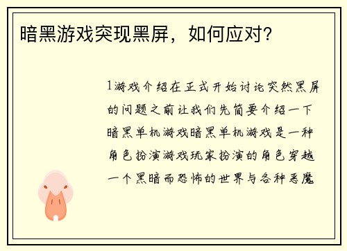 暗黑游戏突现黑屏，如何应对？