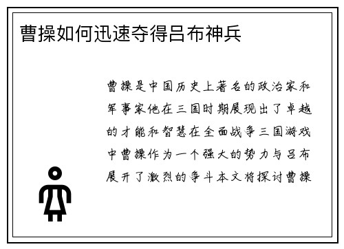 曹操如何迅速夺得吕布神兵