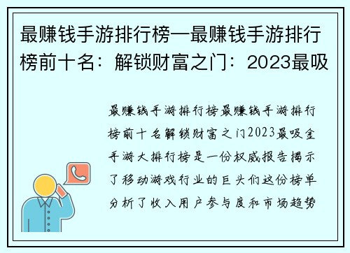 最赚钱手游排行榜—最赚钱手游排行榜前十名：解锁财富之门：2023最吸金手游大排行榜
