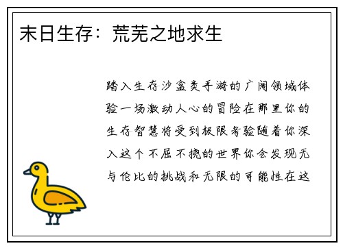 末日生存：荒芜之地求生