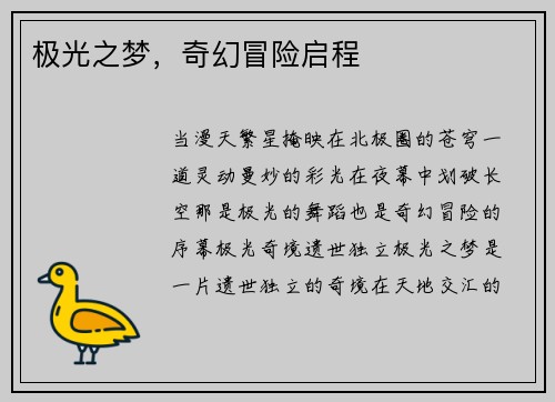 极光之梦，奇幻冒险启程