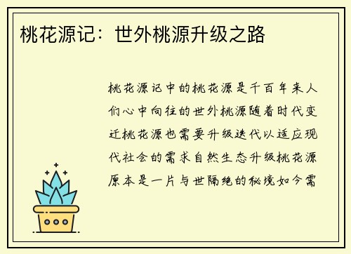 桃花源记：世外桃源升级之路