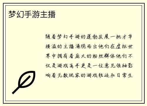 梦幻手游主播