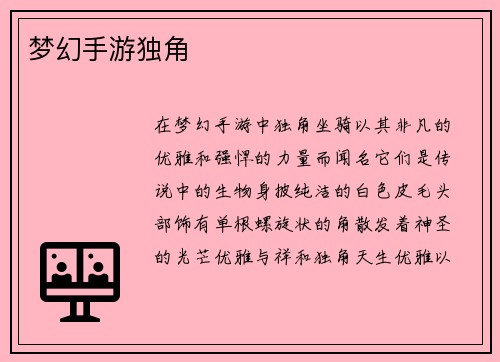 梦幻手游独角