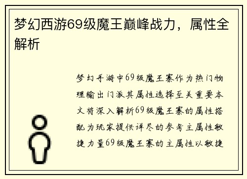 梦幻西游69级魔王巅峰战力，属性全解析