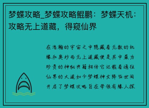 梦蝶攻略_梦蝶攻略鲲鹏：梦蝶天机：攻略无上道藏，得窥仙界