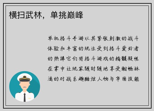 横扫武林，单挑巅峰