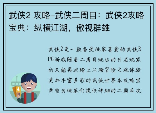 武侠2 攻略-武侠二周目：武侠2攻略宝典：纵横江湖，傲视群雄