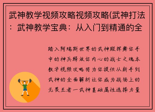 武神教学视频攻略视频攻略(武神打法：武神教学宝典：从入门到精通的全面解析)