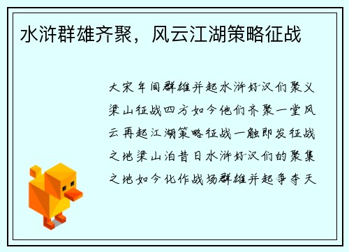 水浒群雄齐聚，风云江湖策略征战