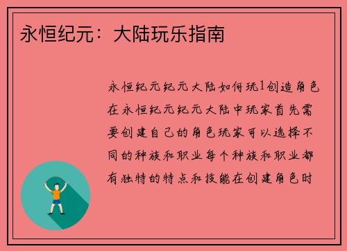 永恒纪元：大陆玩乐指南