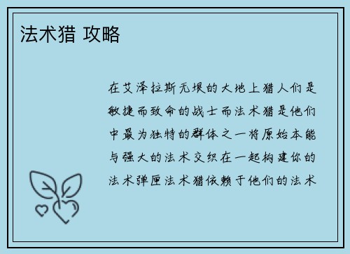 法术猎 攻略