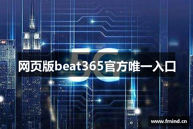 网页版beat365官方唯一入口