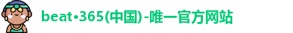 beat365官方唯一入口